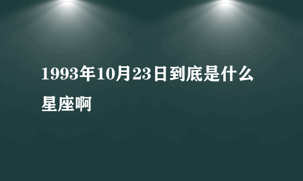 1993年10月23日到底是什么星座啊