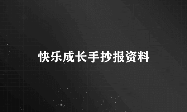 快乐成长手抄报资料