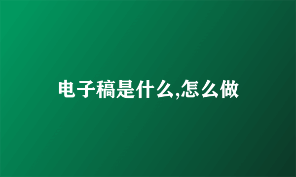 电子稿是什么,怎么做