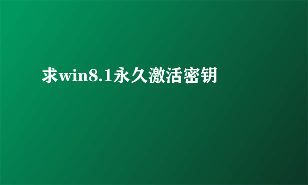 求win8.1永久激活密钥