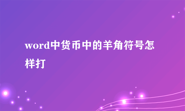 word中货币中的羊角符号怎样打