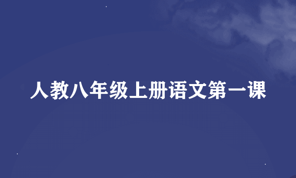 人教八年级上册语文第一课