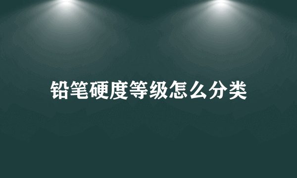 铅笔硬度等级怎么分类