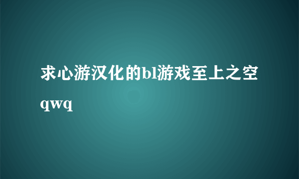 求心游汉化的bl游戏至上之空qwq