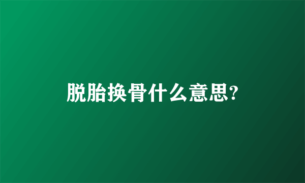 脱胎换骨什么意思?