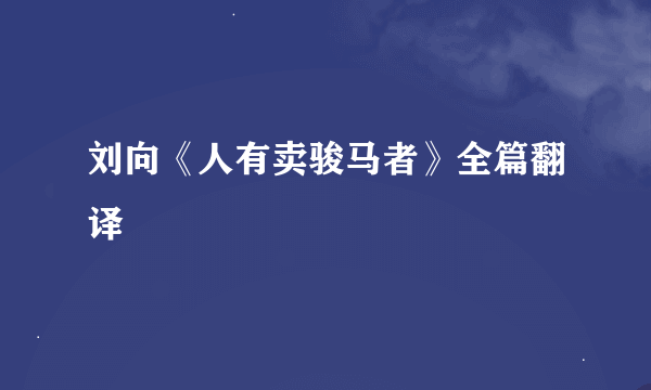 刘向《人有卖骏马者》全篇翻译