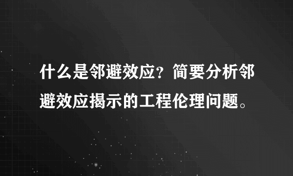 什么是邻避效应？简要分析邻避效应揭示的工程伦理问题。