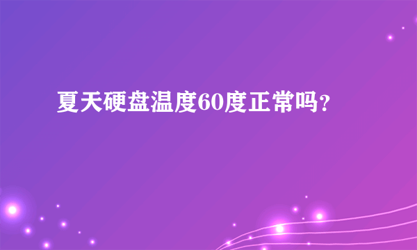 夏天硬盘温度60度正常吗？