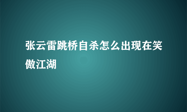 张云雷跳桥自杀怎么出现在笑傲江湖