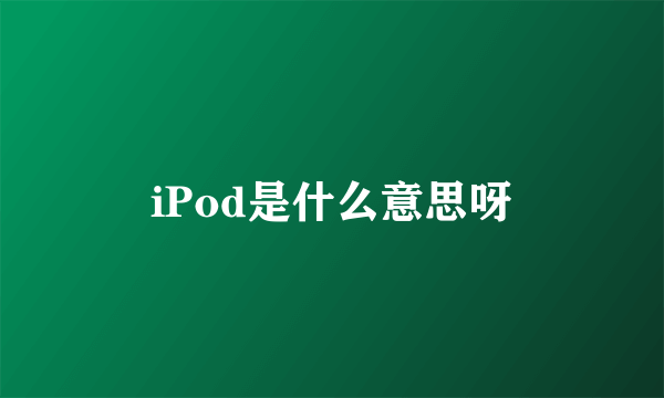 iPod是什么意思呀