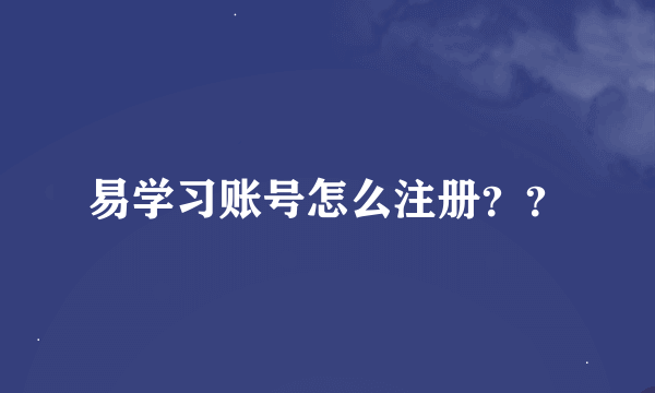 易学习账号怎么注册？？