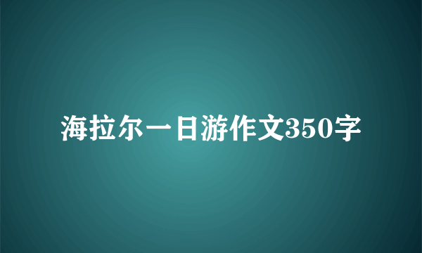 海拉尔一日游作文350字