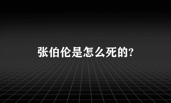 张伯伦是怎么死的?