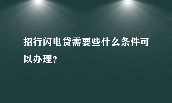 招行闪电贷需要些什么条件可以办理？