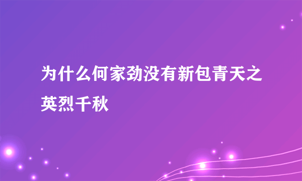 为什么何家劲没有新包青天之英烈千秋