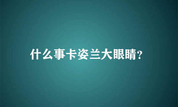 什么事卡姿兰大眼睛？