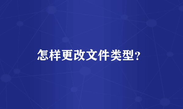 怎样更改文件类型？