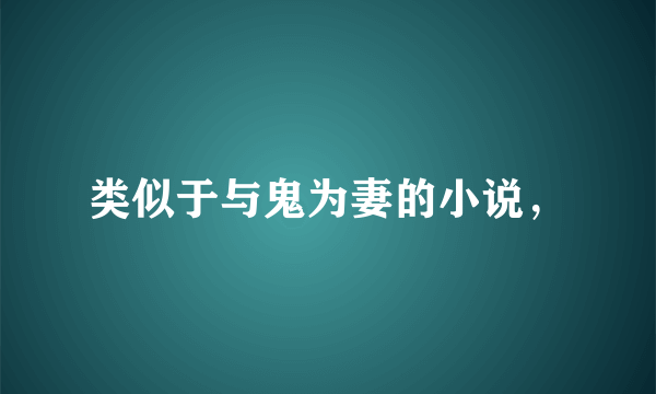 类似于与鬼为妻的小说，