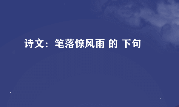 诗文：笔落惊风雨 的 下句