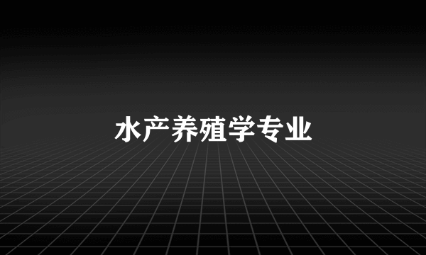 水产养殖学专业