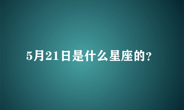 5月21日是什么星座的？