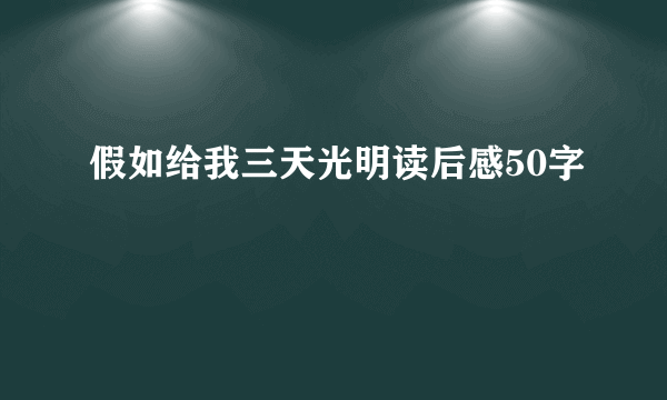 假如给我三天光明读后感50字