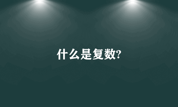 什么是复数?