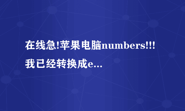 在线急!苹果电脑numbers!!!我已经转换成excel格式了啊。为什么发邮件,对方还是看不到啊