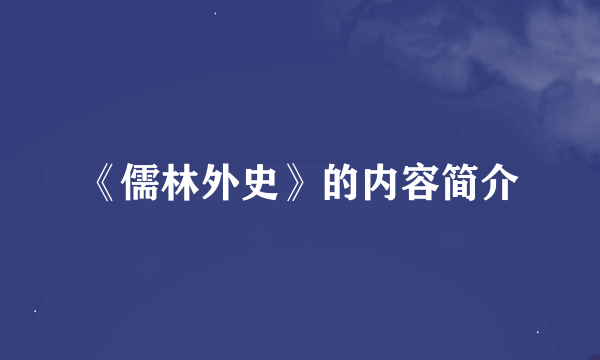 《儒林外史》的内容简介