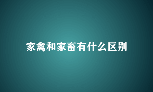 家禽和家畜有什么区别