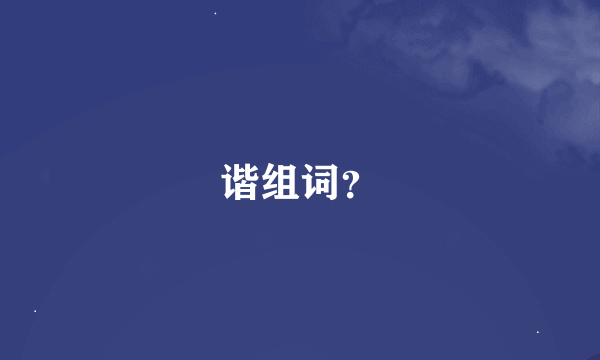 谐组词？