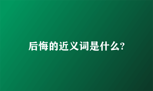 后悔的近义词是什么?