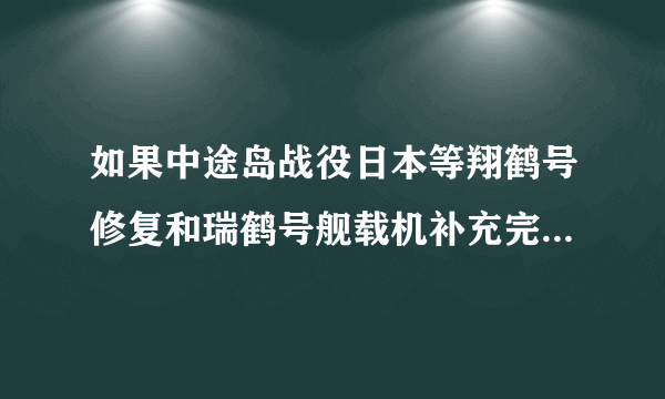 如果中途岛战役日本等翔鹤号修复和瑞鹤号舰载机补充完毕加入赤城，加