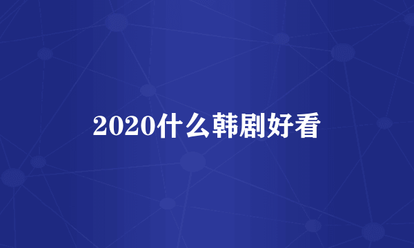 2020什么韩剧好看