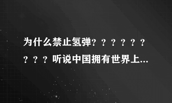 为什么禁止氢弹？？？？？？？？？听说中国拥有世界上 后20