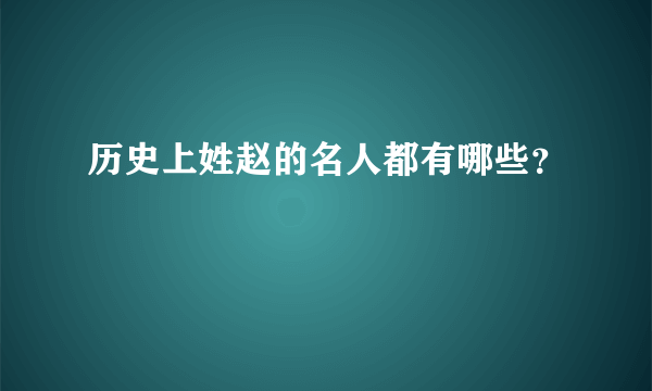 历史上姓赵的名人都有哪些？