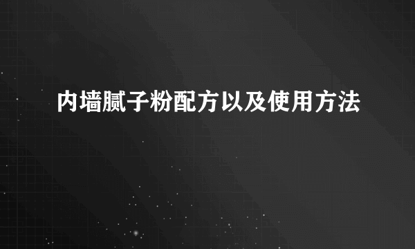 内墙腻子粉配方以及使用方法