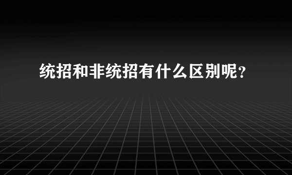 统招和非统招有什么区别呢？