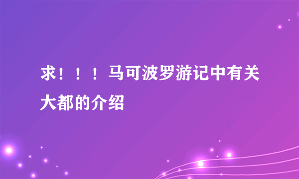 求！！！马可波罗游记中有关大都的介绍