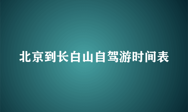 北京到长白山自驾游时间表