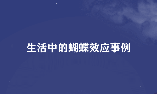 生活中的蝴蝶效应事例