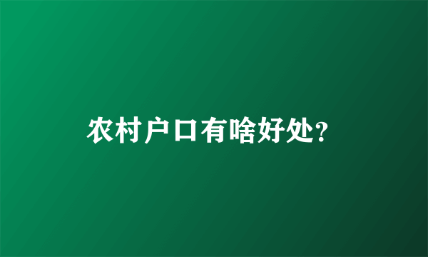 农村户口有啥好处？