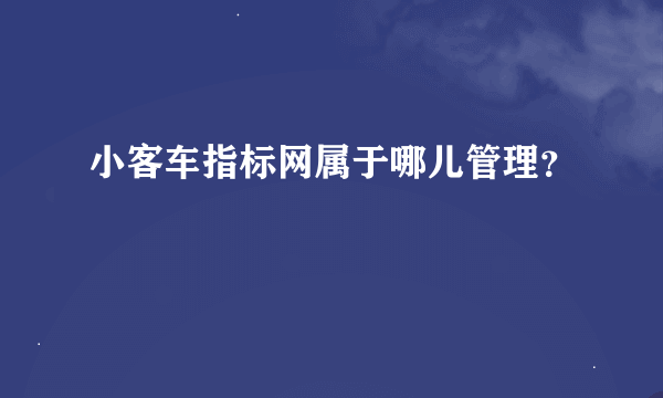 小客车指标网属于哪儿管理？