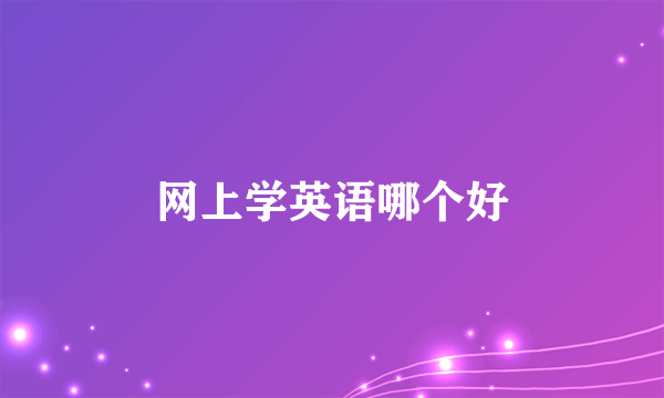 网上学英语哪个好