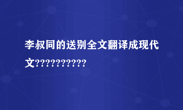 李叔同的送别全文翻译成现代文??????????