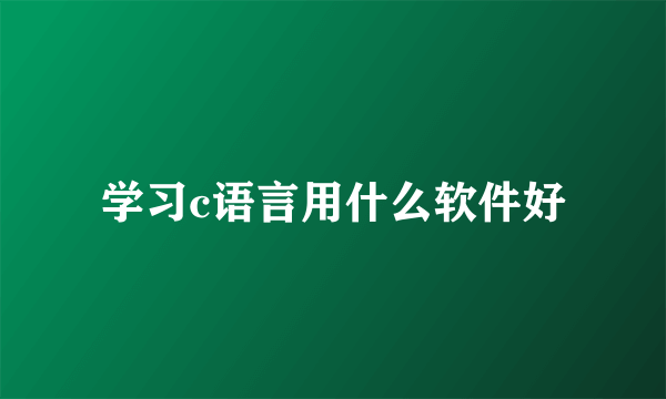 学习c语言用什么软件好