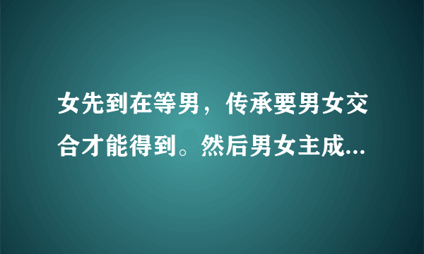 女先到在等男，传承要男女交合才能得到。然后男女主成功得到传承，女主在梳妆台男主为女主盘发是什么漫画