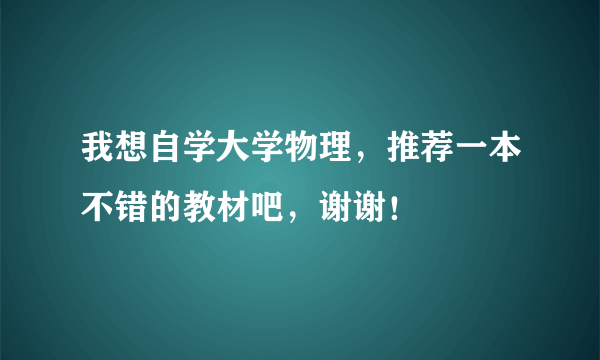 我想自学大学物理，推荐一本不错的教材吧，谢谢！