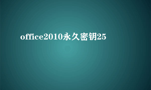 office2010永久密钥25