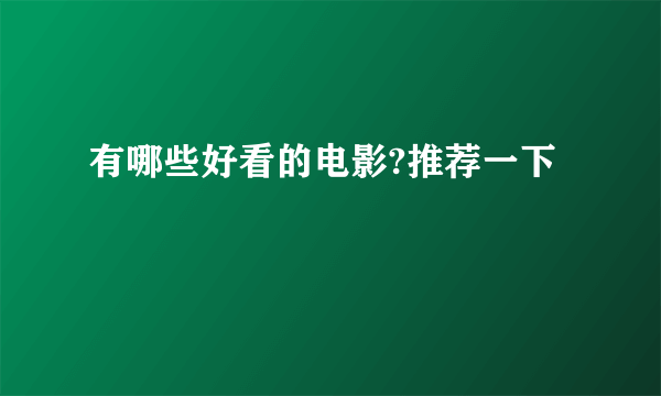 有哪些好看的电影?推荐一下